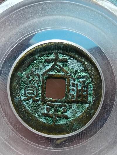 鸿运古泉专场22 太平通宝花钱