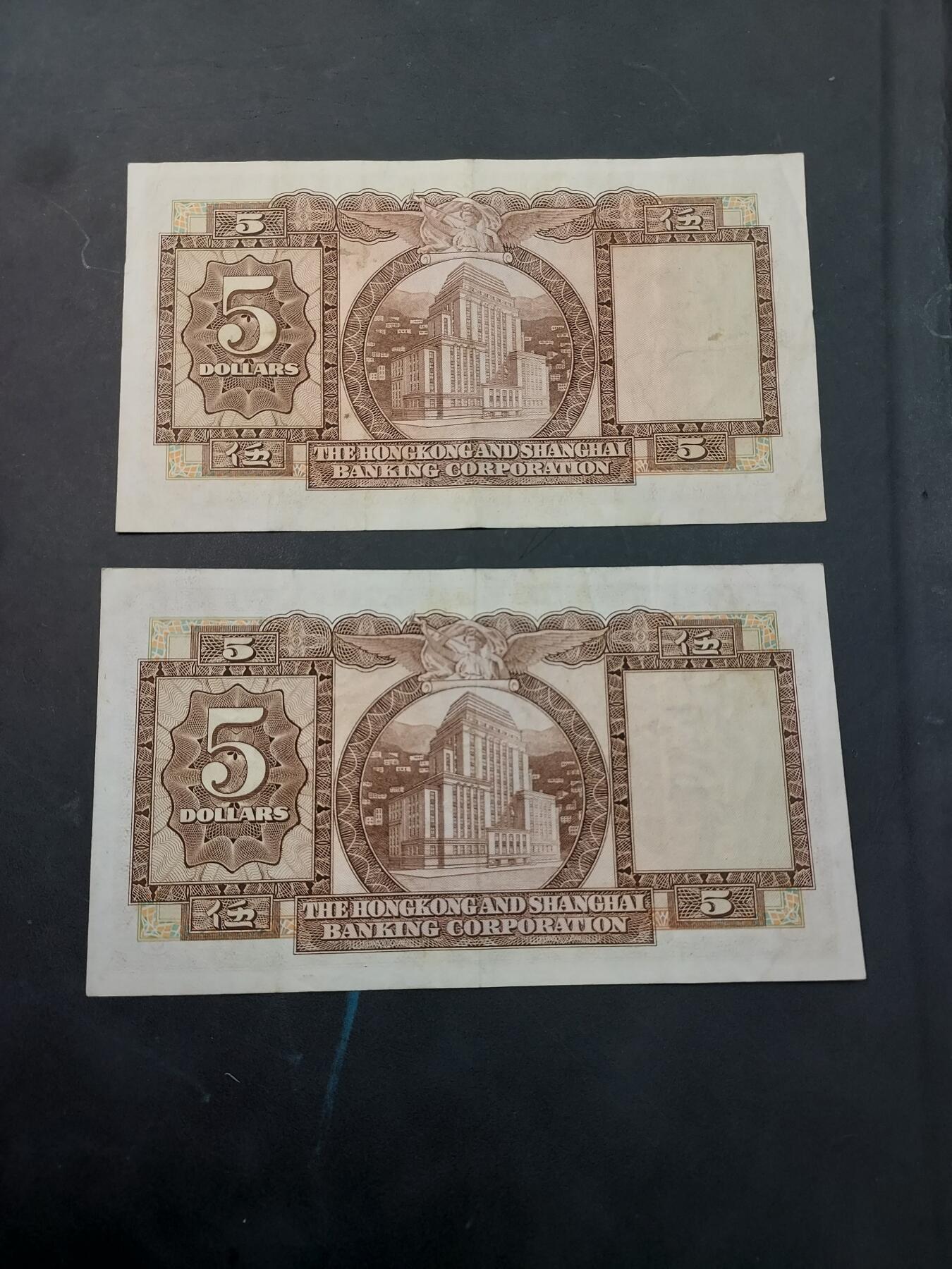 博彦收藏   12月3日 8点 钱币专场 1975 香港汇丰5元2张 8-85品