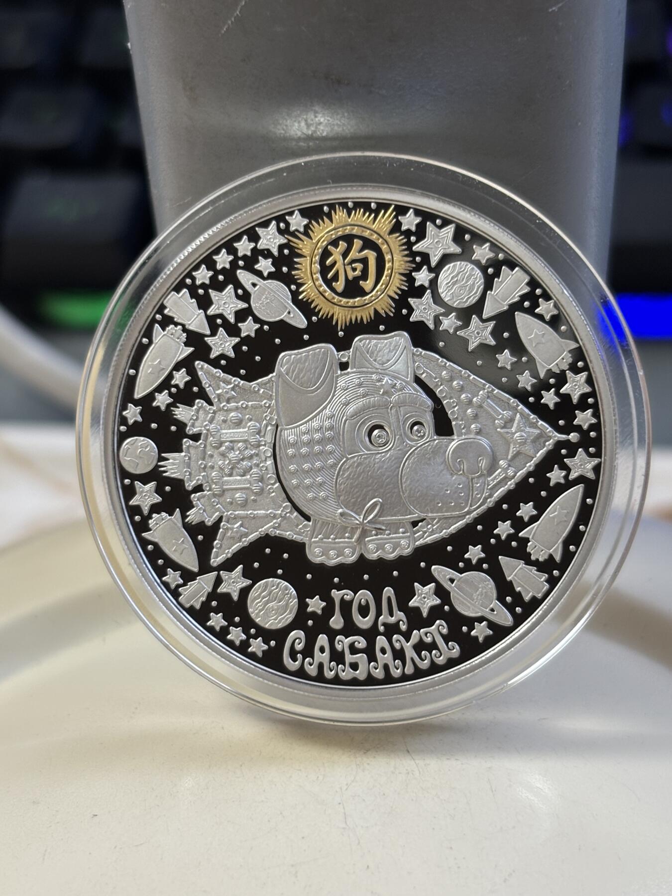 第183期拍卖 白俄罗斯2017年中国生肖系列狗年镶嵌水晶镀金纪念银币，33.63克。925银，