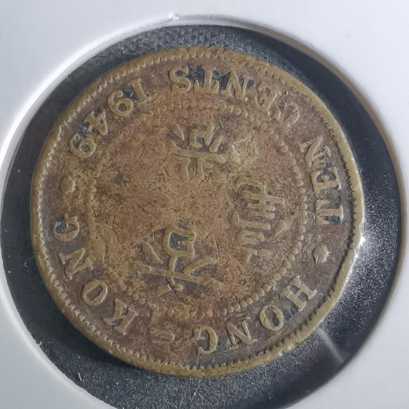 沼泽如烟--第916场 香港1949年一毫