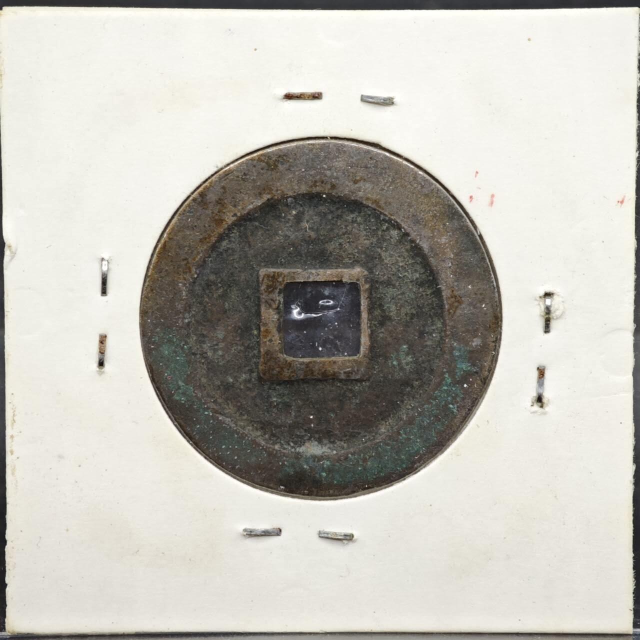 【淘币小摊】实时拍第八百一十一拍   铜钱场   满百包邮可预留二周 每周一统一发货   宋 元丰通宝