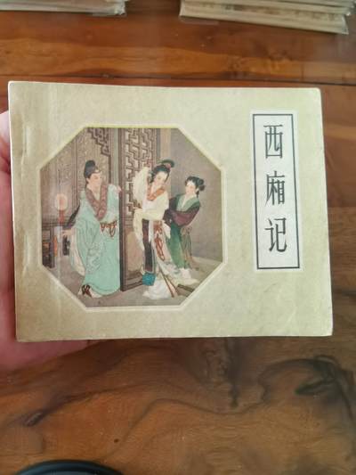 2026年2月22日连环画拍卖会 - 西厢记王叔辉1957年69开