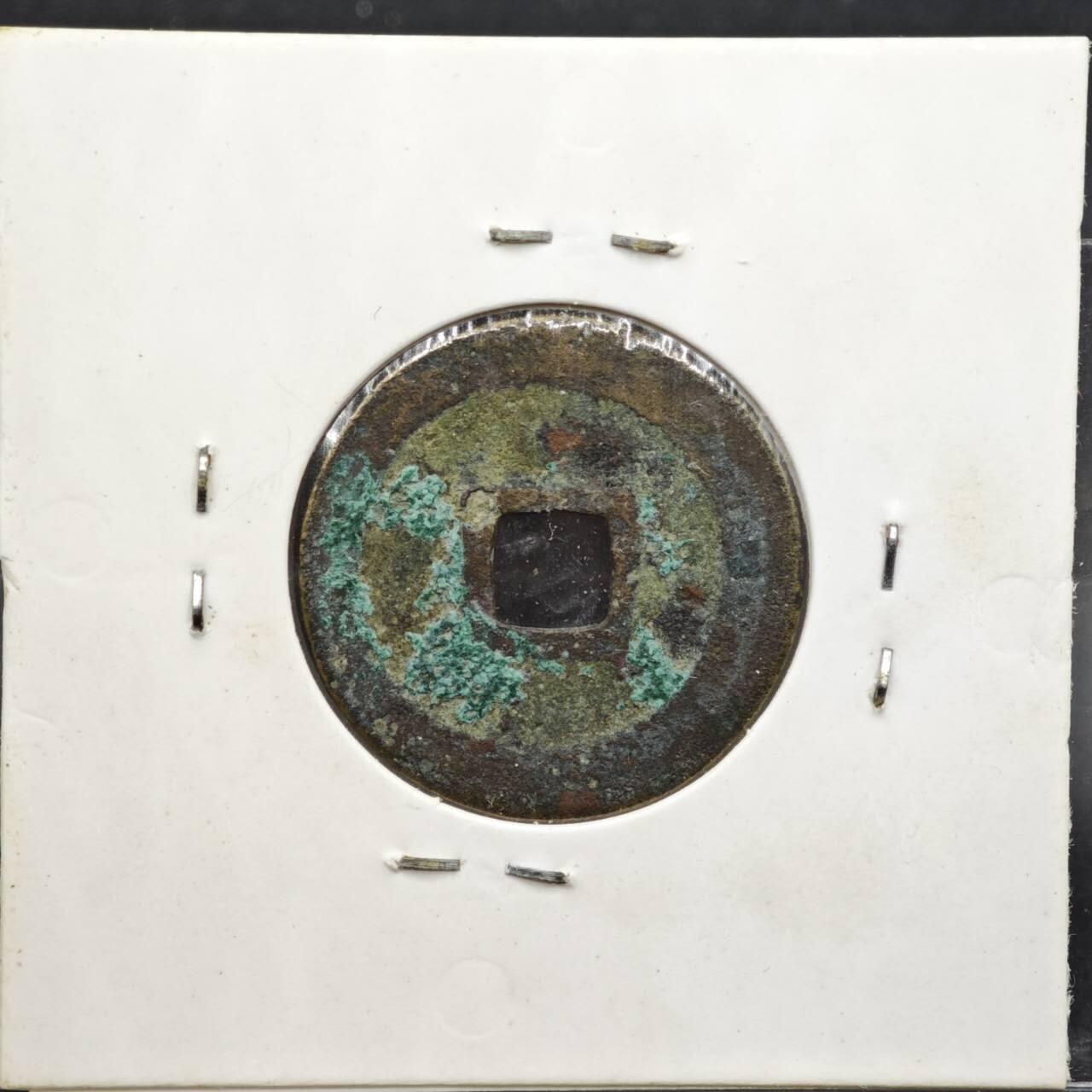 【淘币小摊】实时拍第八百一十一拍   铜钱场   满百包邮可预留二周 每周一统一发货   宋 圣宋元宝