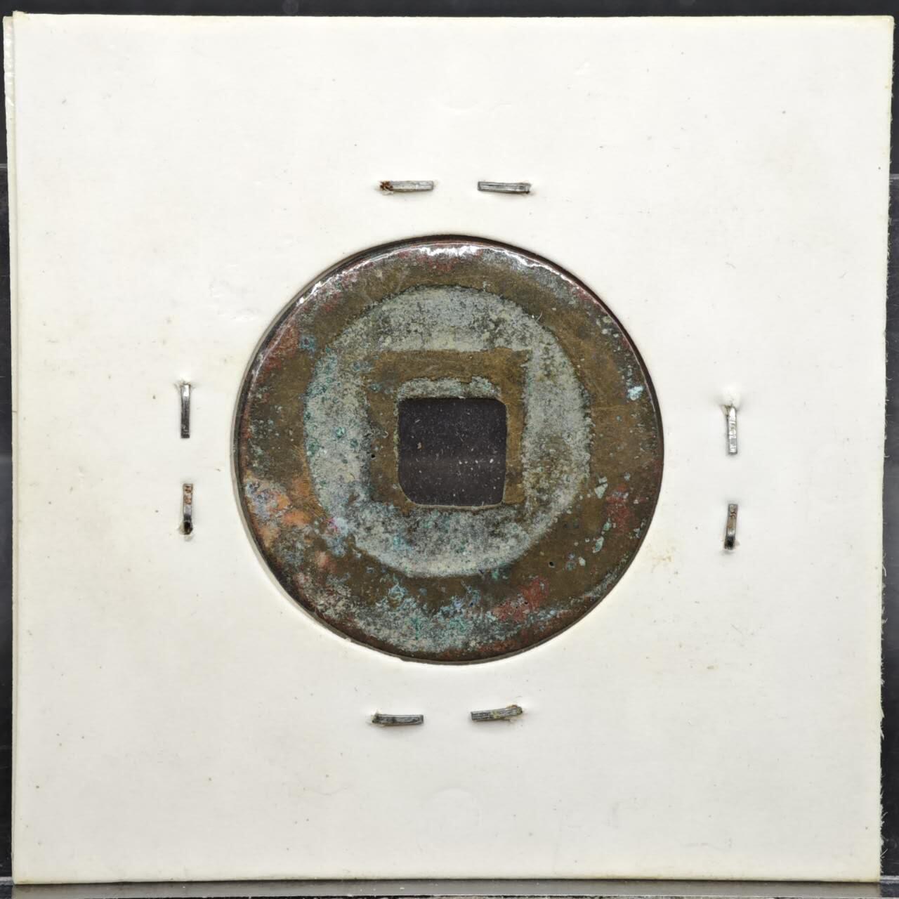 【淘币小摊】实时拍第八百一十一拍   铜钱场   满百包邮可预留二周 每周一统一发货   宋 熙宁元宝