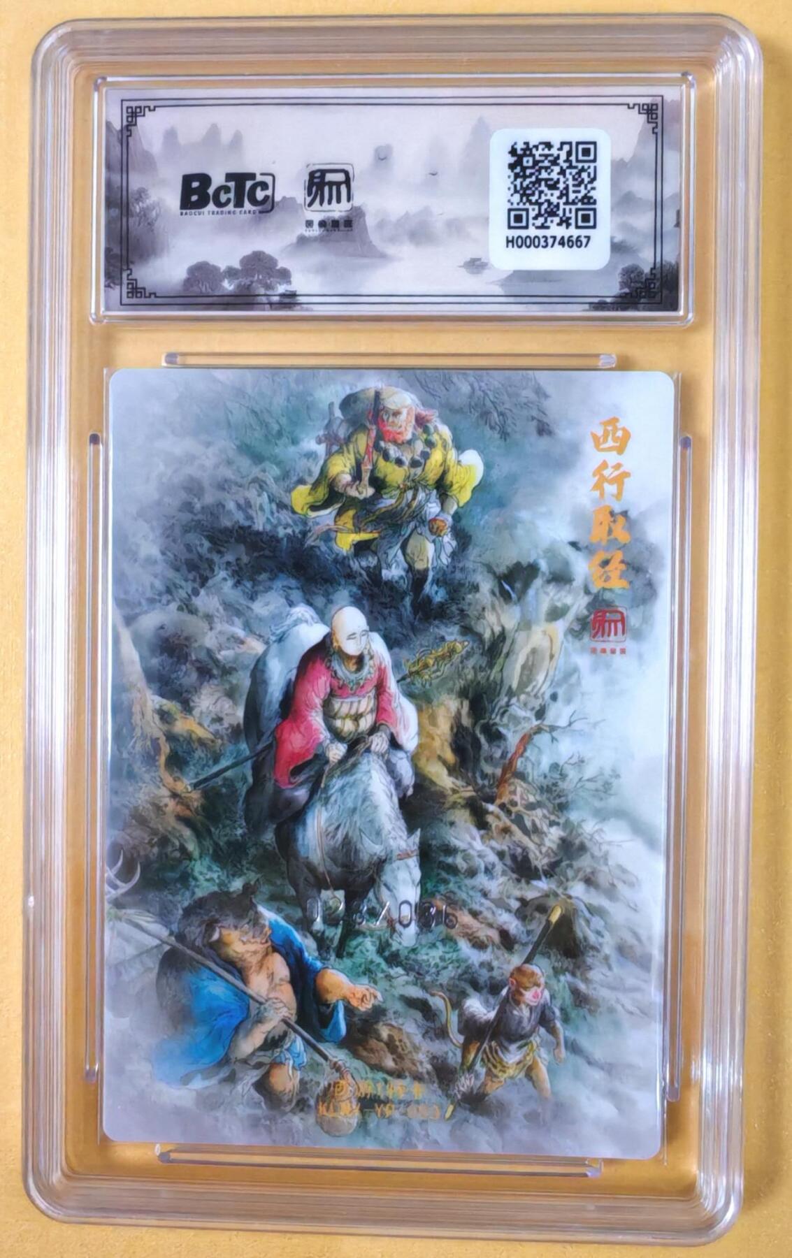 趣卡卡拍No.19期（无佣金免手续费，分享成交有奖） 【联名评级，限编评级卡】昆仑万象-一泡 西行取经 限编评级卡（限编028/036）