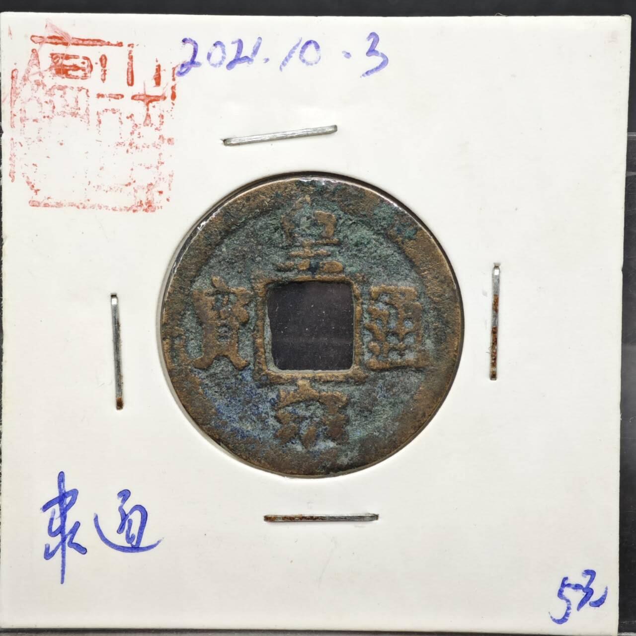 【淘币小摊】实时拍第八百一十一拍   铜钱场   满百包邮可预留二周 每周一统一发货   宋 皇宋通宝