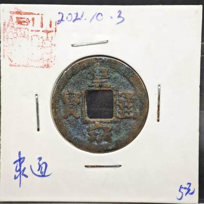 【淘币小摊】实时拍第八百一十一拍   铜钱场   满百包邮可预留二周 每周一统一发货   - 宋 皇宋通宝