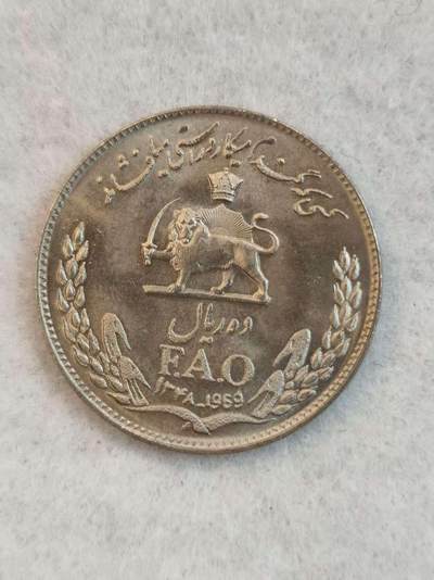 G&W世界散币，银币处理专场（第38场） - 伊朗1969年10里亚尔  FAO
