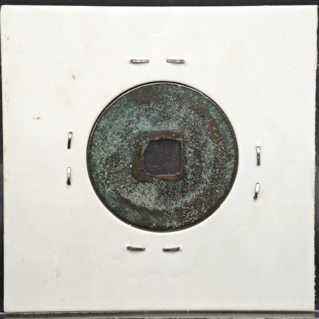 【淘币小摊】实时拍第八百一十一拍   铜钱场   满百包邮可预留二周 每周一统一发货   宋 元丰通宝