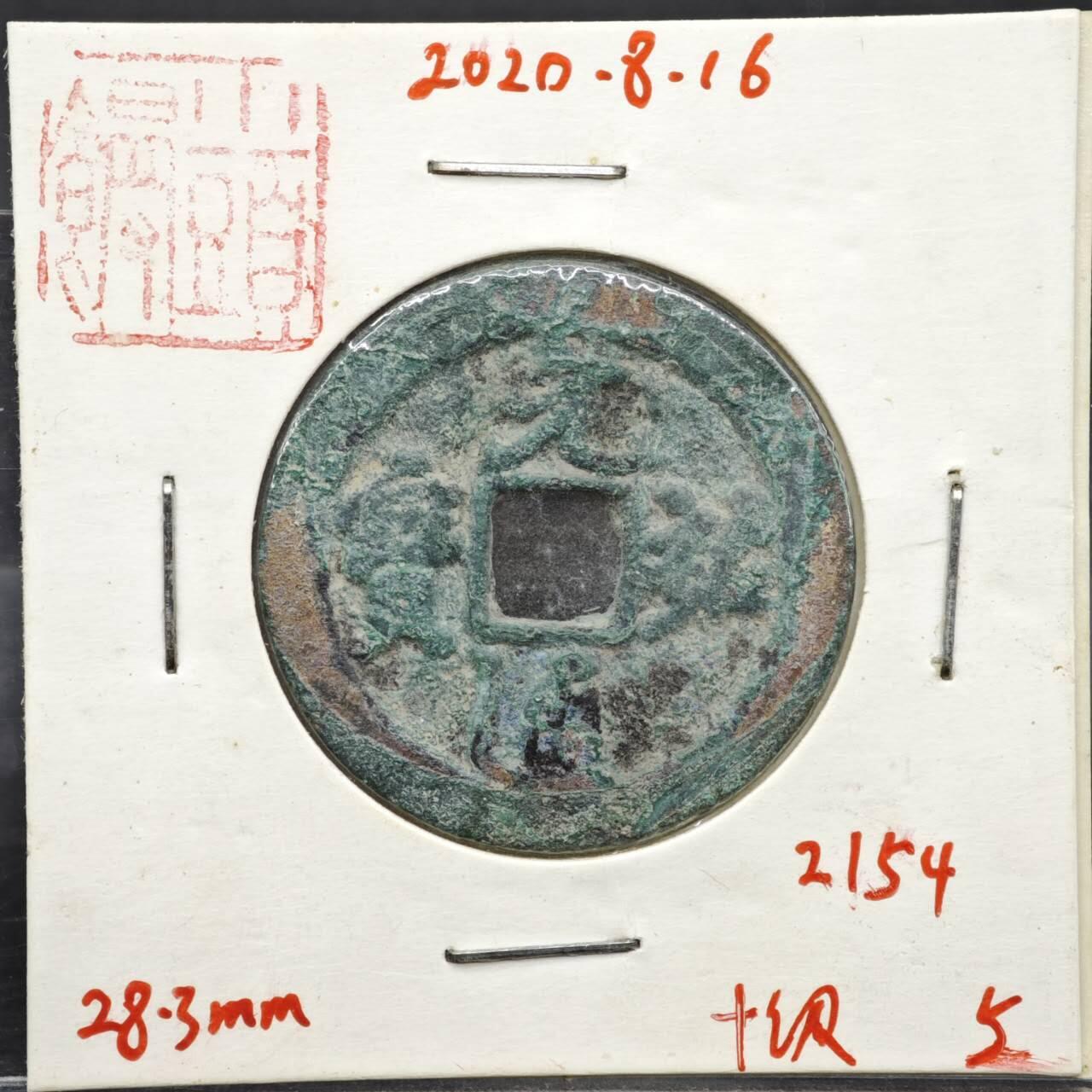 【淘币小摊】实时拍第八百一十一拍   铜钱场   满百包邮可预留二周 每周一统一发货   宋 元佑通宝