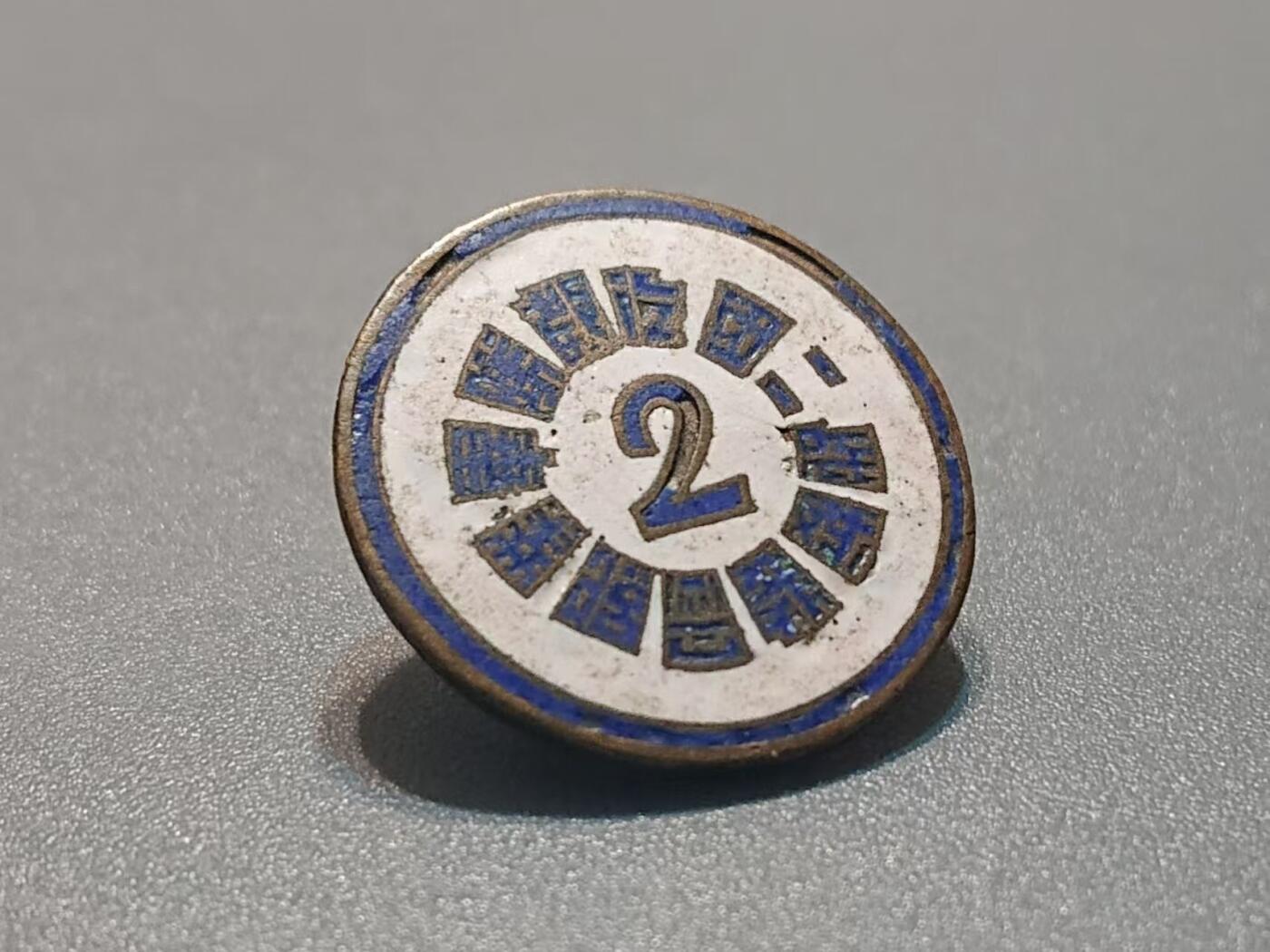 【第貳場】近代勋奖章徽章服饰杂项专场 抗战烽火 铁甲王牌—装甲兵学校 战车2团气教队毕业纪念章-沈振英前辈所佩戴