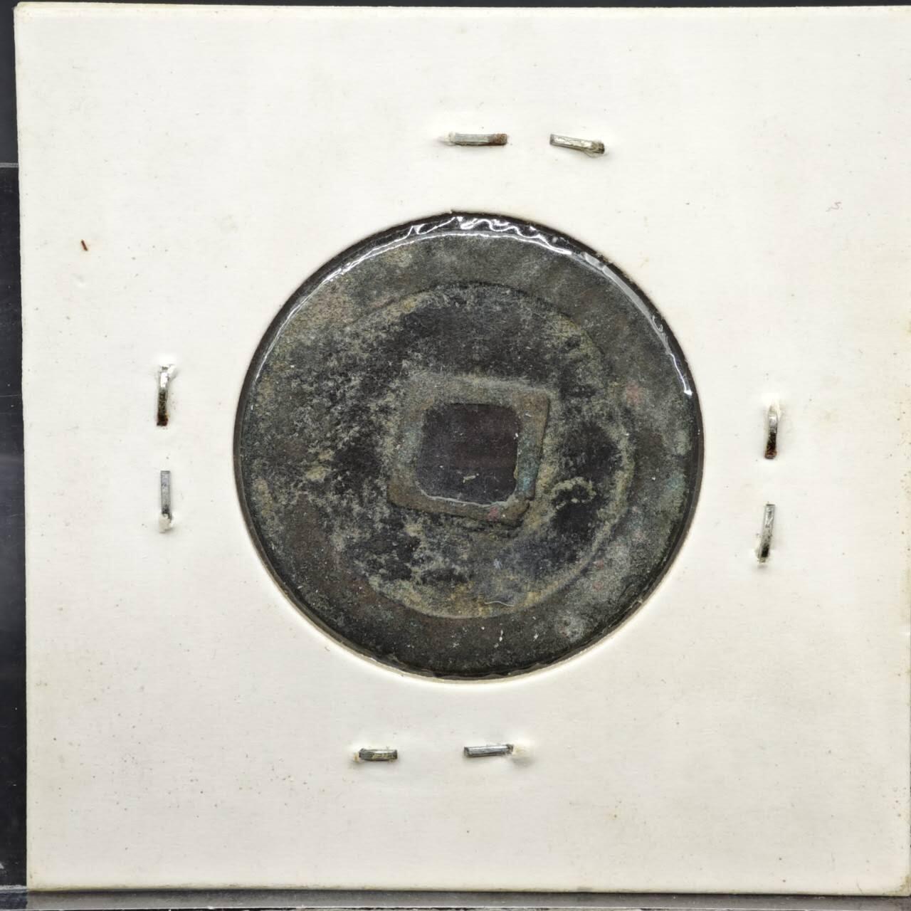 【淘币小摊】实时拍第八百一十一拍   铜钱场   满百包邮可预留二周 每周一统一发货   宋 祥符元宝