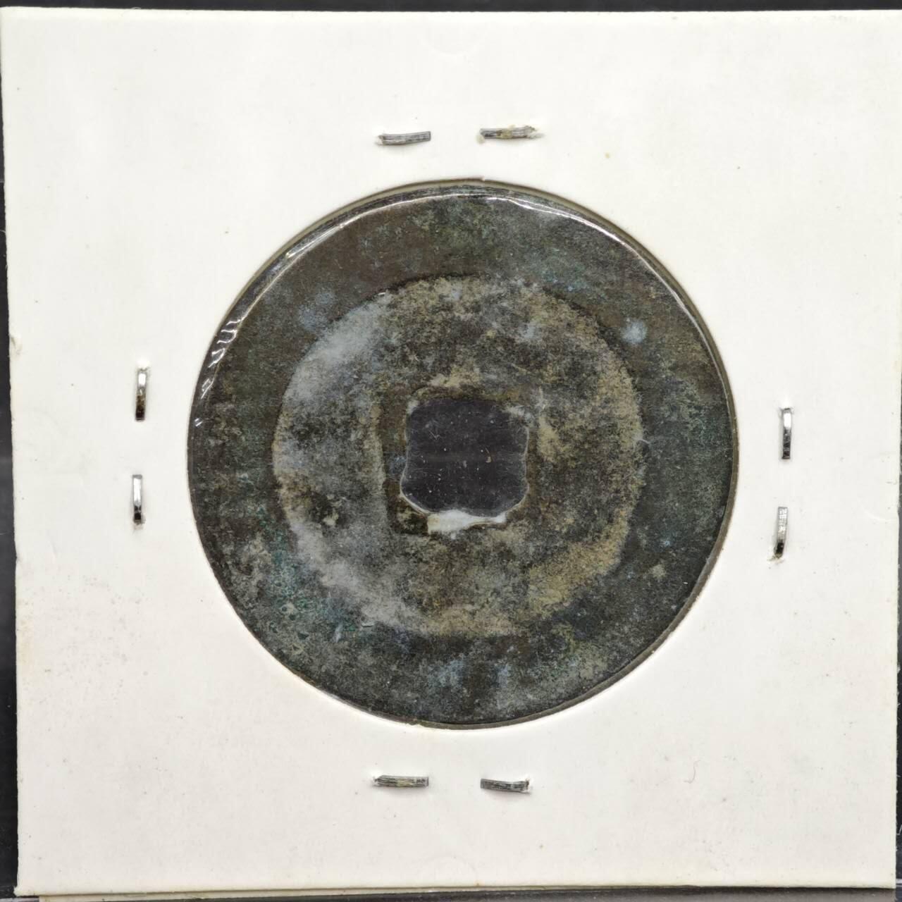 【淘币小摊】实时拍第八百一十一拍   铜钱场   满百包邮可预留二周 每周一统一发货   宋 熙宁重宝