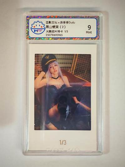 琦卡当当铺≯第23期★★回馈活动~买卖全部0佣金★★~【9点40结束】扫码加群抽[包邮券]~周六结束 - 海温利-余多多Dudu- 黑山梗菜(2)-光影胶片特卡- 评级卡9-1张-限编【1/3】首编