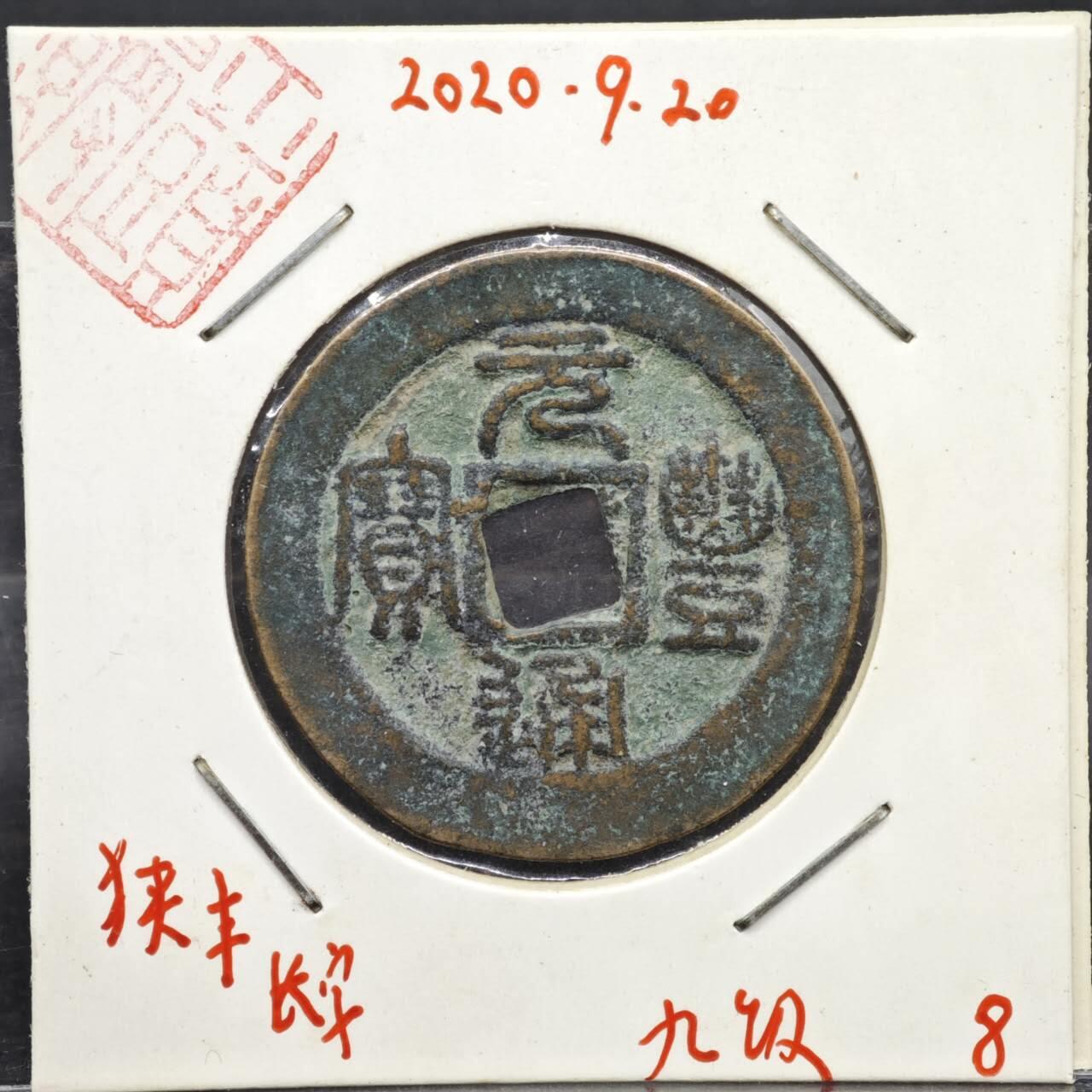 【淘币小摊】实时拍第八百一十一拍   铜钱场   满百包邮可预留二周 每周一统一发货   宋 元丰通宝