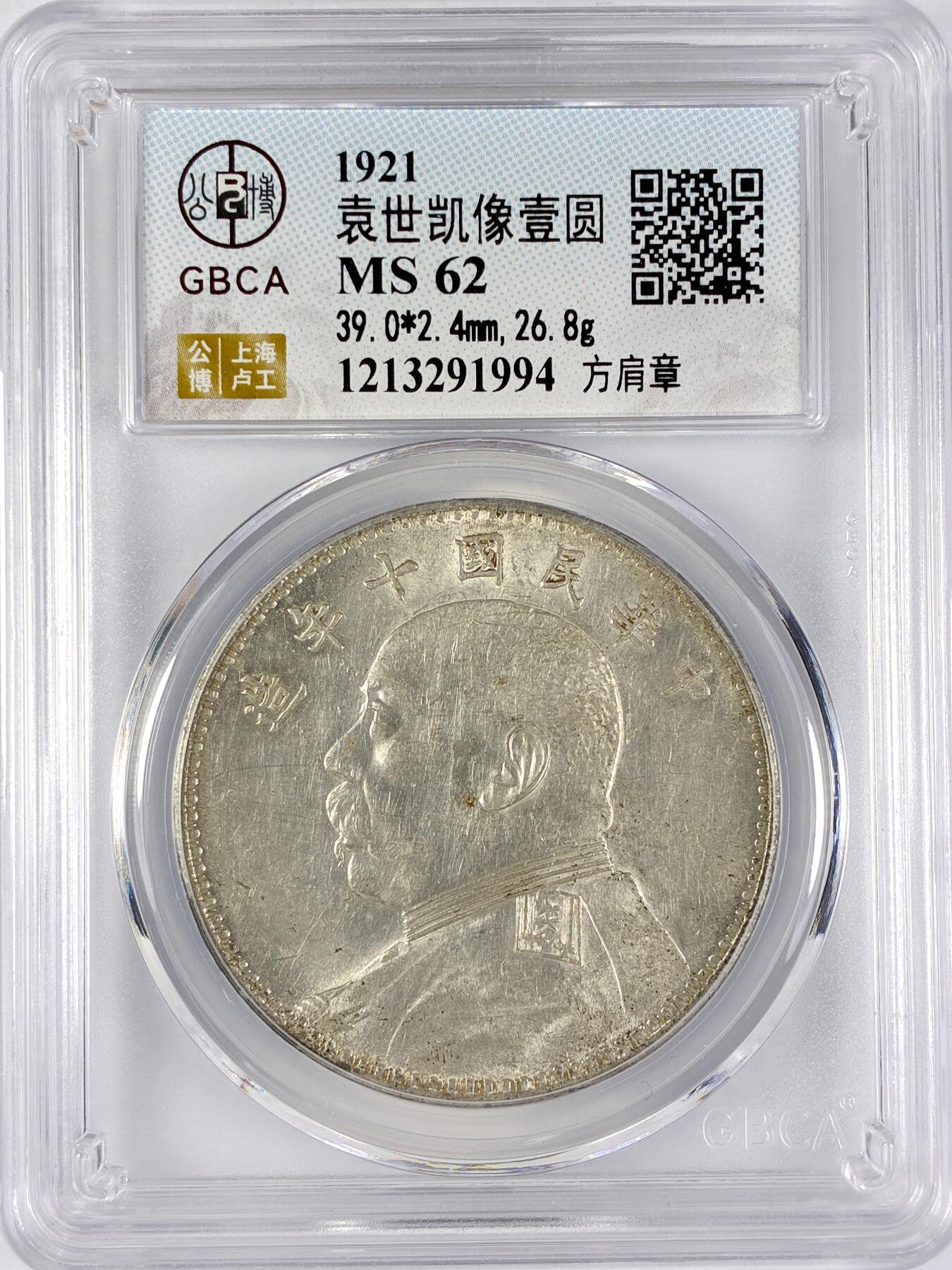 【雨安】【直播拍卖】【世界币章117期-评级币】2025-11-29 周六 19:30 保真 [中国近代银元] 袁世凯 壹圆 民国10年 大头 民国十年 方肩章 公博-MS62 同一老藏家精选品相直送公博 选品送PCGS有更多想象空间