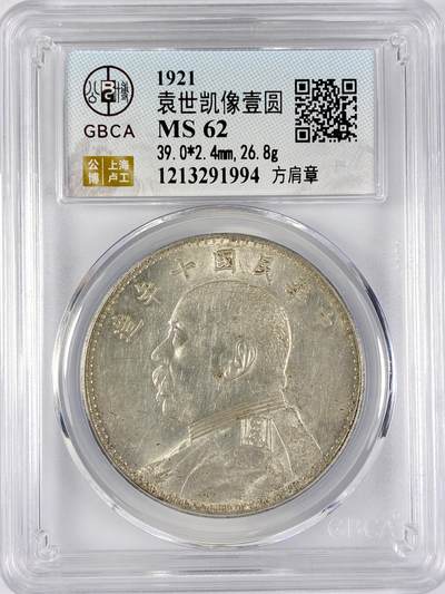 【雨安】【直播拍卖】【世界币章117期-评级币】2025-11-29 周六 19:30 保真 - [中国近代银元] 袁世凯 壹圆 民国10年 大头 民国十年 方肩章 公博-MS62 同一老藏家精选品相直送公博 选品送PCGS有更多想象空间