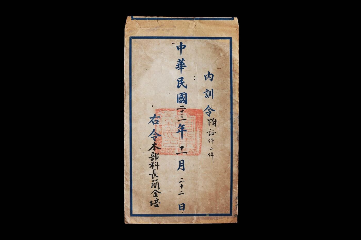 【第貳場】近代勋奖章徽章服饰杂项专场 实业救国—民国二十三年实业部 简金培 训令，一函两件