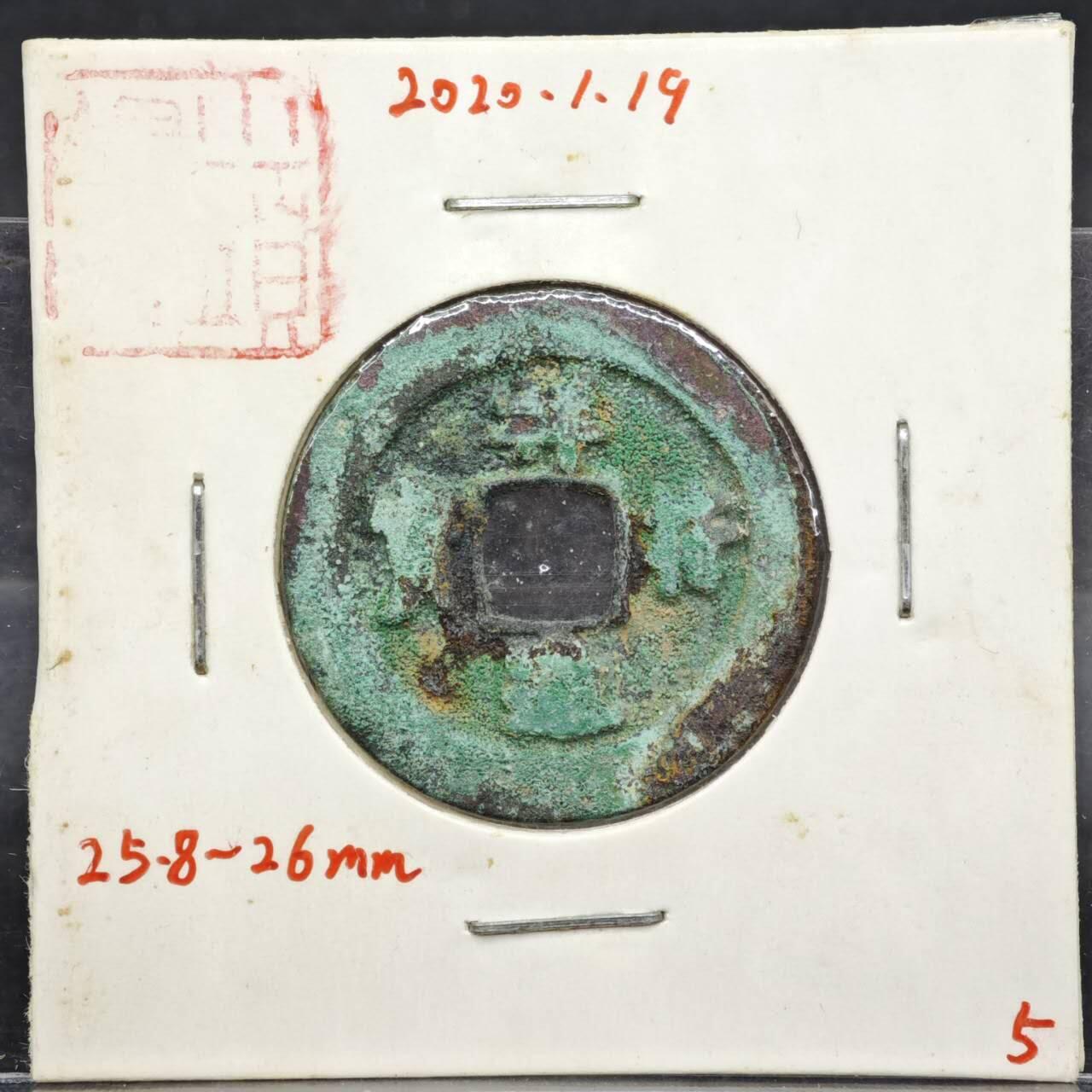 【淘币小摊】实时拍第八百一十一拍   铜钱场   满百包邮可预留二周 每周一统一发货   宋 祥符通宝