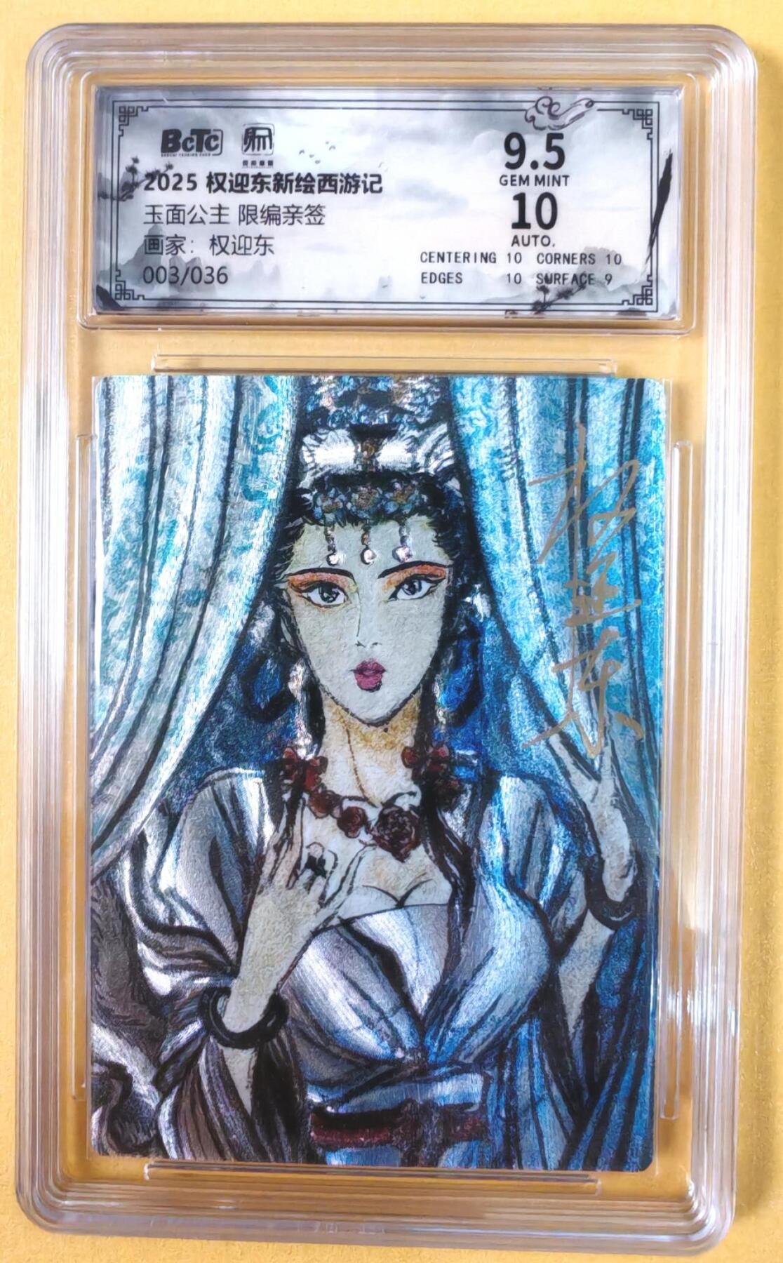 趣卡卡拍No.19期（无佣金免手续费，分享成交有奖） 【联名评级，限编签名评级卡】昆仑万象-权迎东 牛魔王一家 玉面公主 限编亲签评级卡（限编003/036）