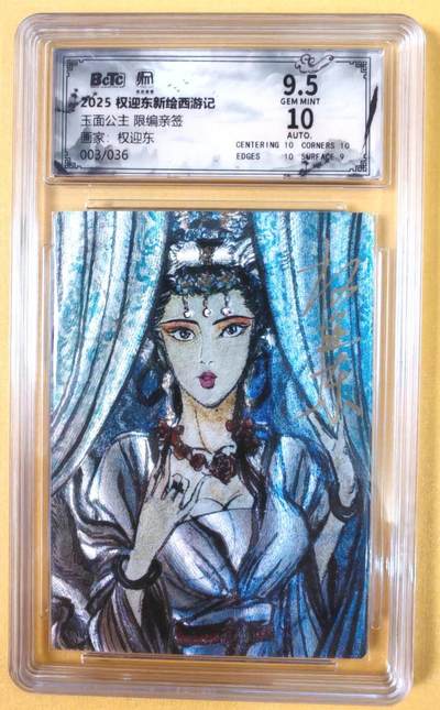 趣卡卡拍No.19期（无佣金免手续费，分享成交有奖） - 【联名评级，限编签名评级卡】昆仑万象-权迎东 牛魔王一家 玉面公主 限编亲签评级卡（限编003/036）