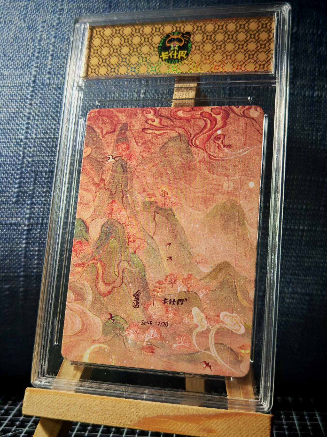 琦卡当当铺≯第23期★★回馈活动~买卖全部0佣金★★~【9点40结束】扫码加群抽[包邮券]~周六结束 山海奇境-敖丙（幼年）-官封卡砖-彩闪-1个