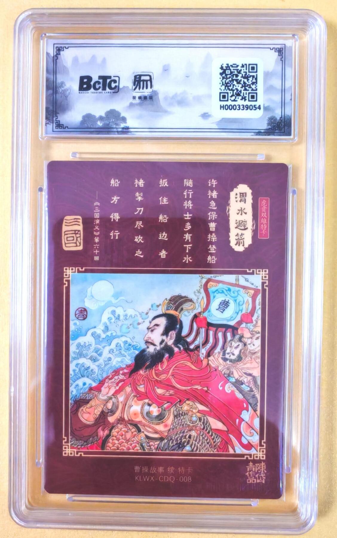 趣卡卡拍No.19期（无佣金免手续费，分享成交有奖） 【联名评级，评级卡】昆仑万象-陈岱青 曹操故事 渭水避箭 评级卡