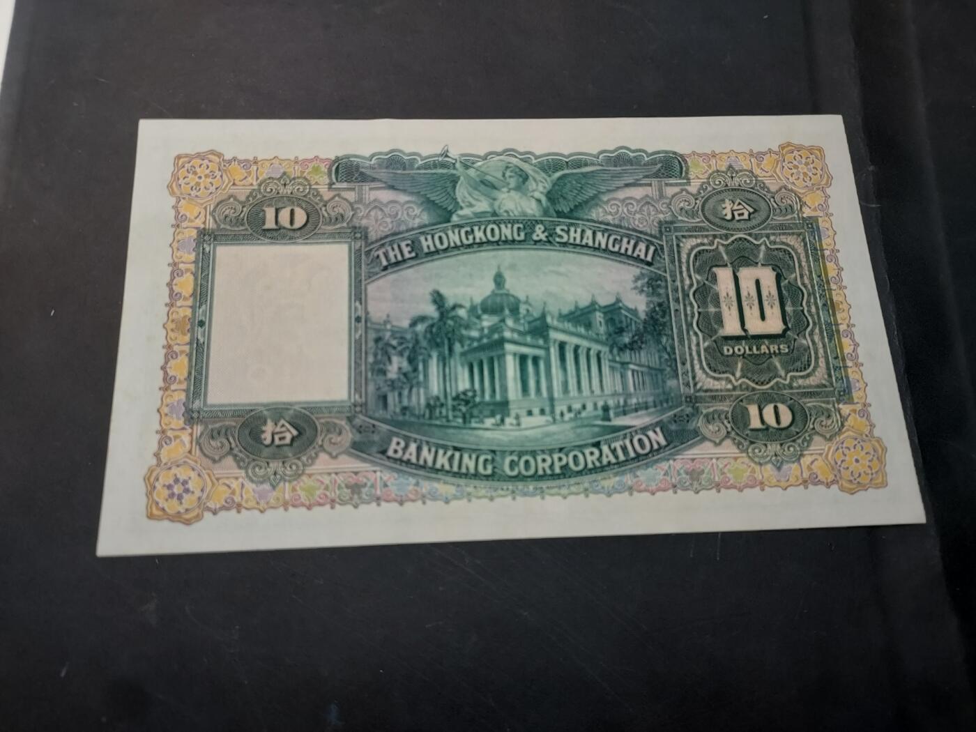 博彦收藏   12月3日 8点 钱币专场 1956 香港汇丰大棉胎 10元 85-9品 有凹凸纹 有黄