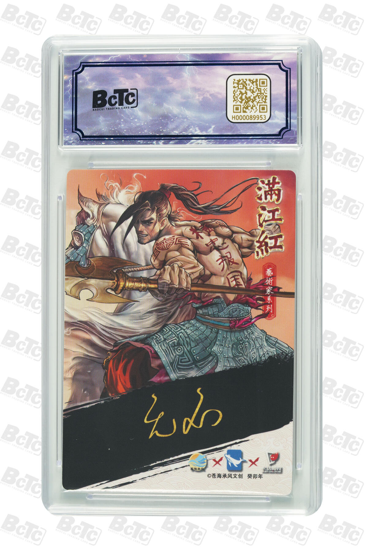 欢迎送拍、零成本上架，释放现金流，合理分配上拍卡品 【亲签18/25】无名 岳飞 苍海承风文创  满江红艺术家  分值9.5