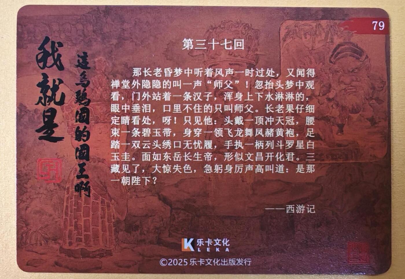 趣卡卡拍No.19期（无佣金免手续费，分享成交有奖） 【亲签卡】乐卡文化-郭京辉西游手记-亲签粗闪（三十七回）