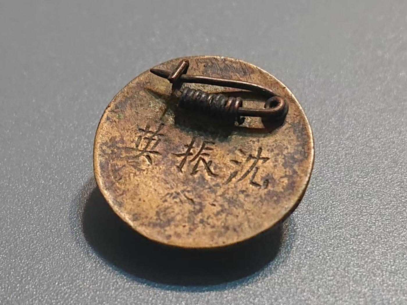 【第貳場】近代勋奖章徽章服饰杂项专场 抗战烽火 铁甲王牌—装甲兵学校 战车2团气教队毕业纪念章-沈振英前辈所佩戴