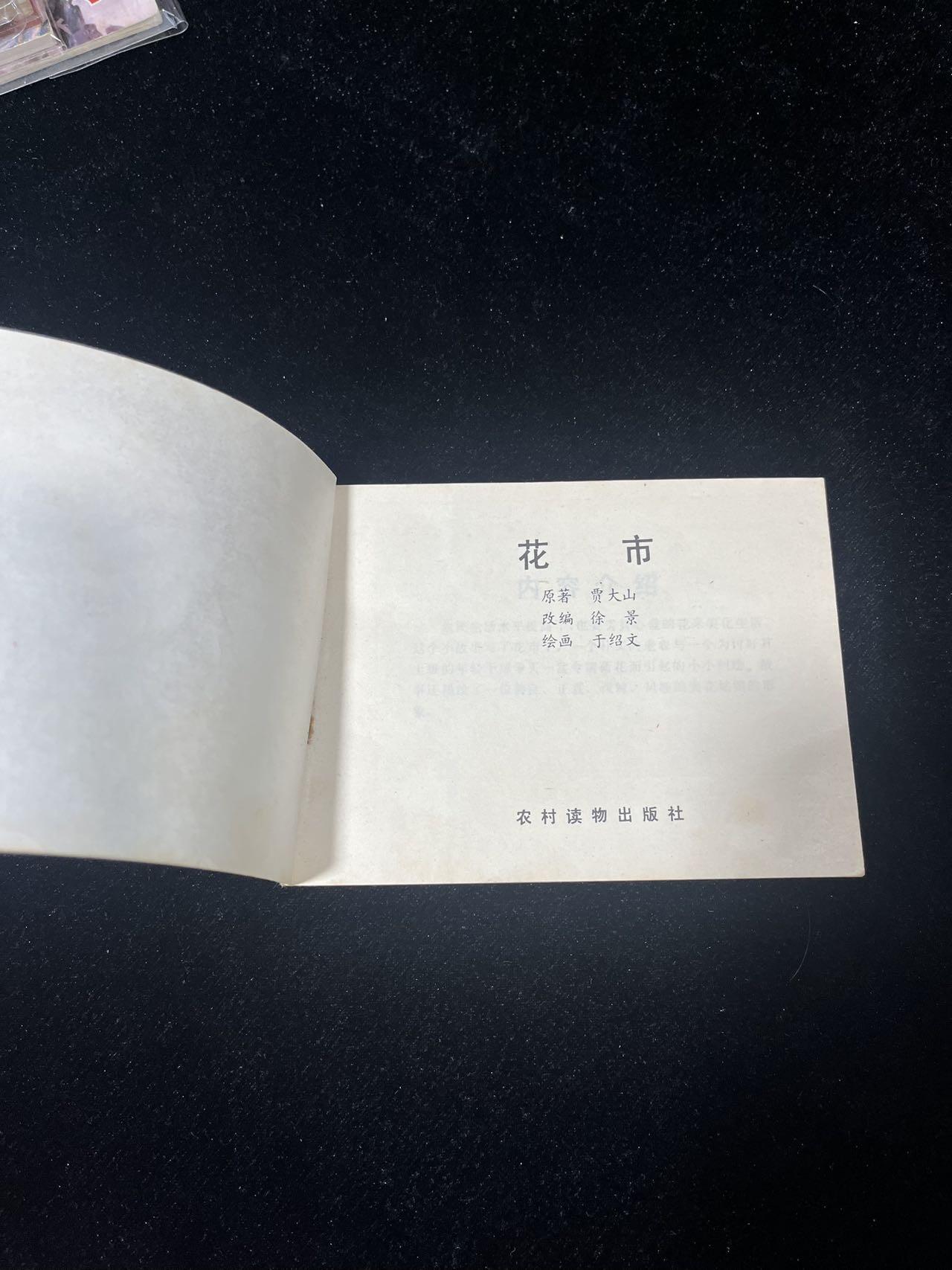 顺昌连环画拍卖（第三期） 花市