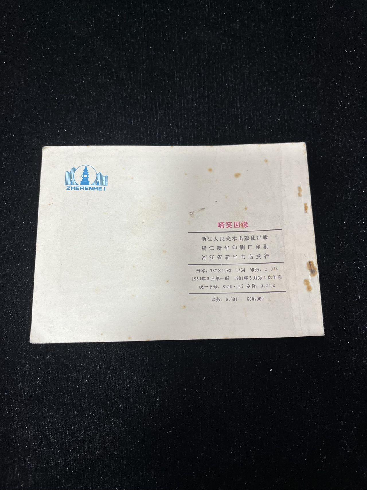 顺昌连环画拍卖（第三期） 啼笑因缘