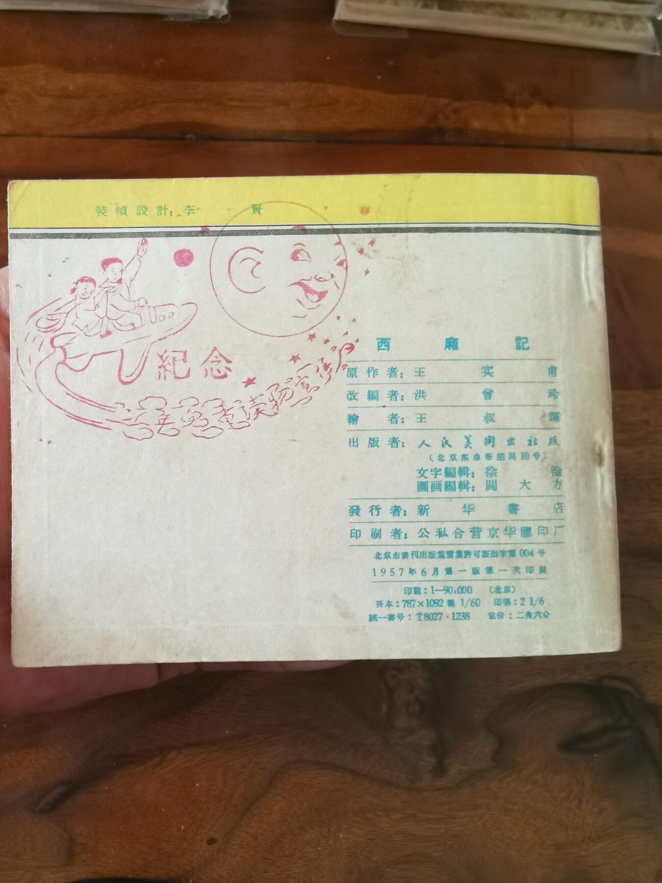 2026年2月22日连环画拍卖会 西厢记王叔辉1957年69开