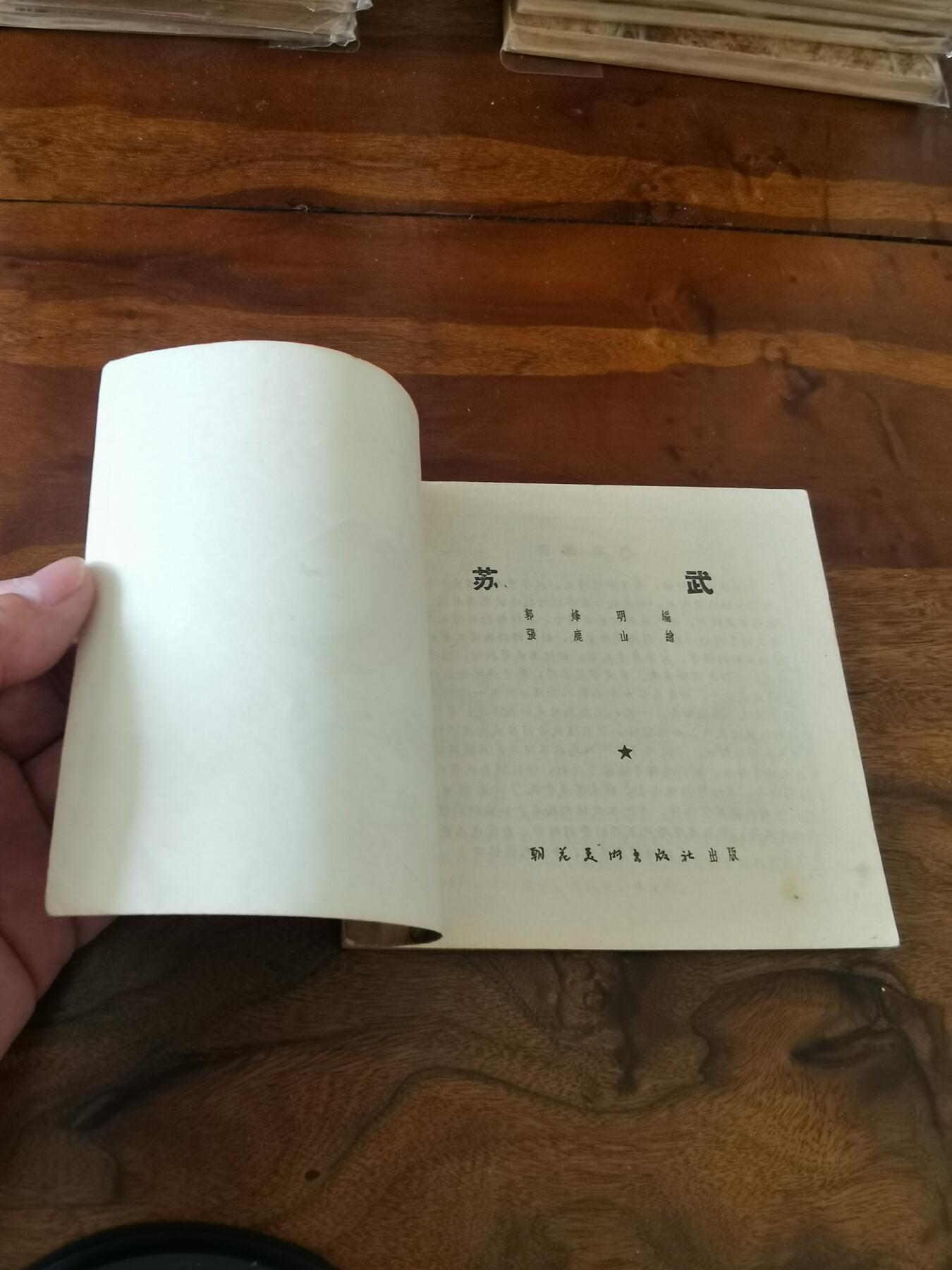 2026年2月22日连环画拍卖会 苏武1956年48开