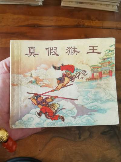 2026年2月22日连环画拍卖会 - 真假猴王西游记1955年60开