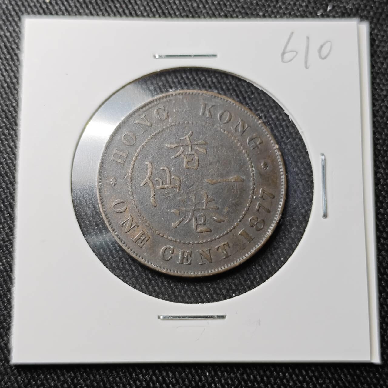 KK钱币收藏小铺 （套币 好品/批量散币 银币）专场  2月预留时间 周末发货  1877香港维多利亚一仙铜币 