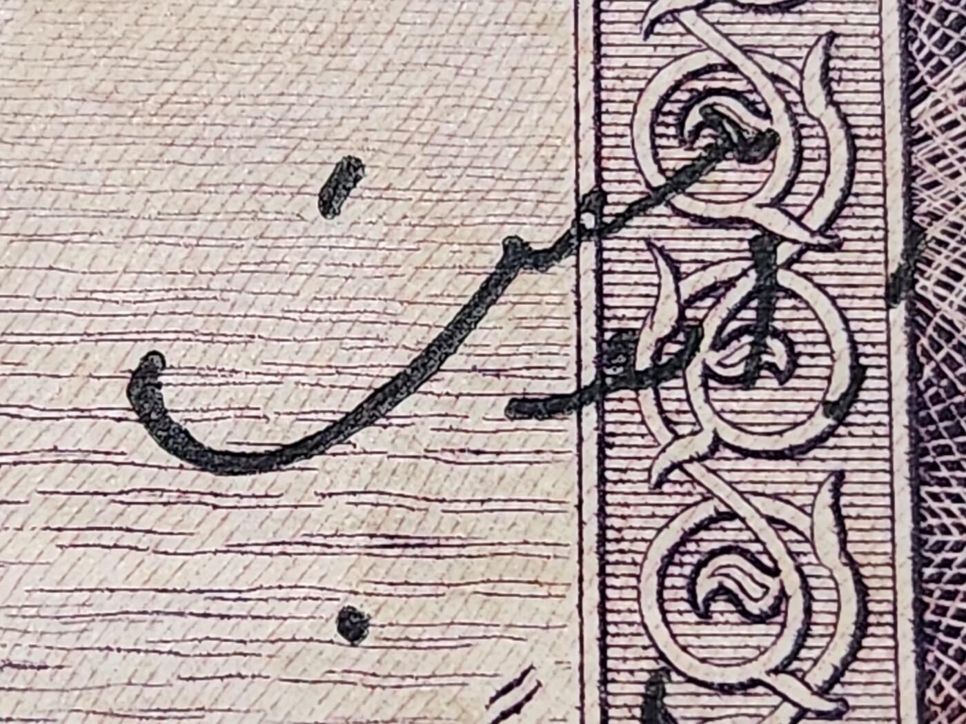 11月30号晚上8点 外国纸币自动截拍第66场 第一版单英文冠 首签名 巴基斯坦 1951年5卢比 美品有针眼