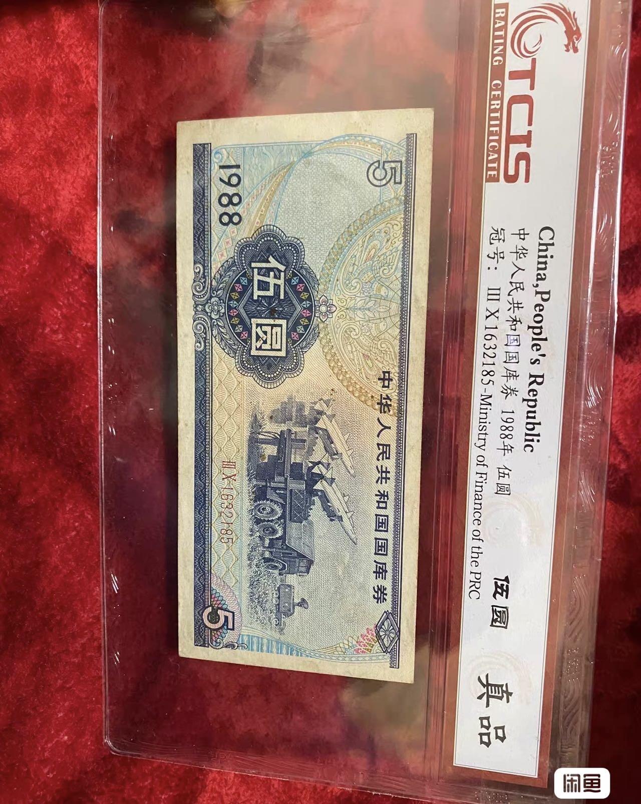 小英开心拍第315期 1988年国库券5元一张，航天工业题材，TCIS评级真品，品相完好。