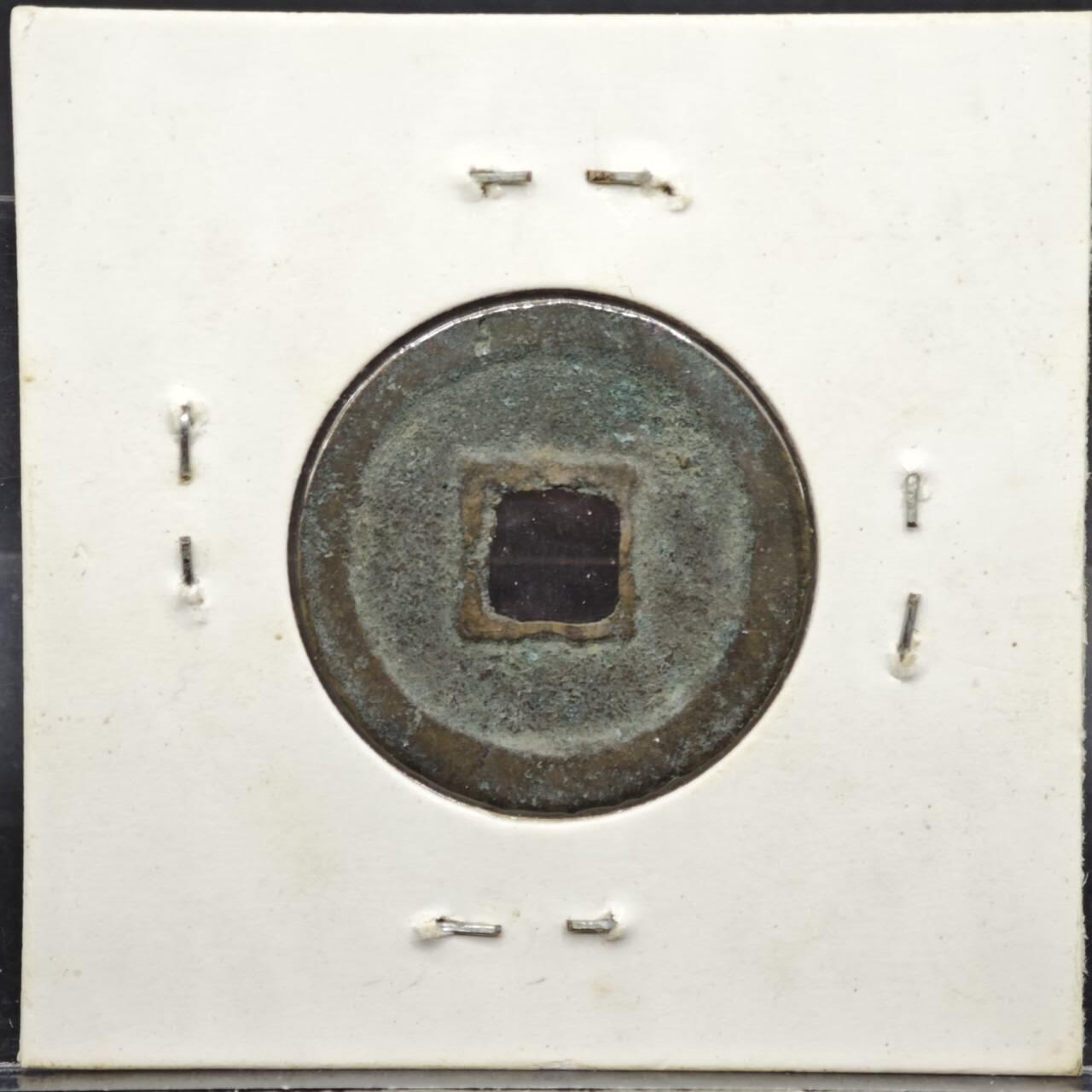 【淘币小摊】实时拍第八百一十一拍   铜钱场   满百包邮可预留二周 每周一统一发货   宋 皇宋通宝