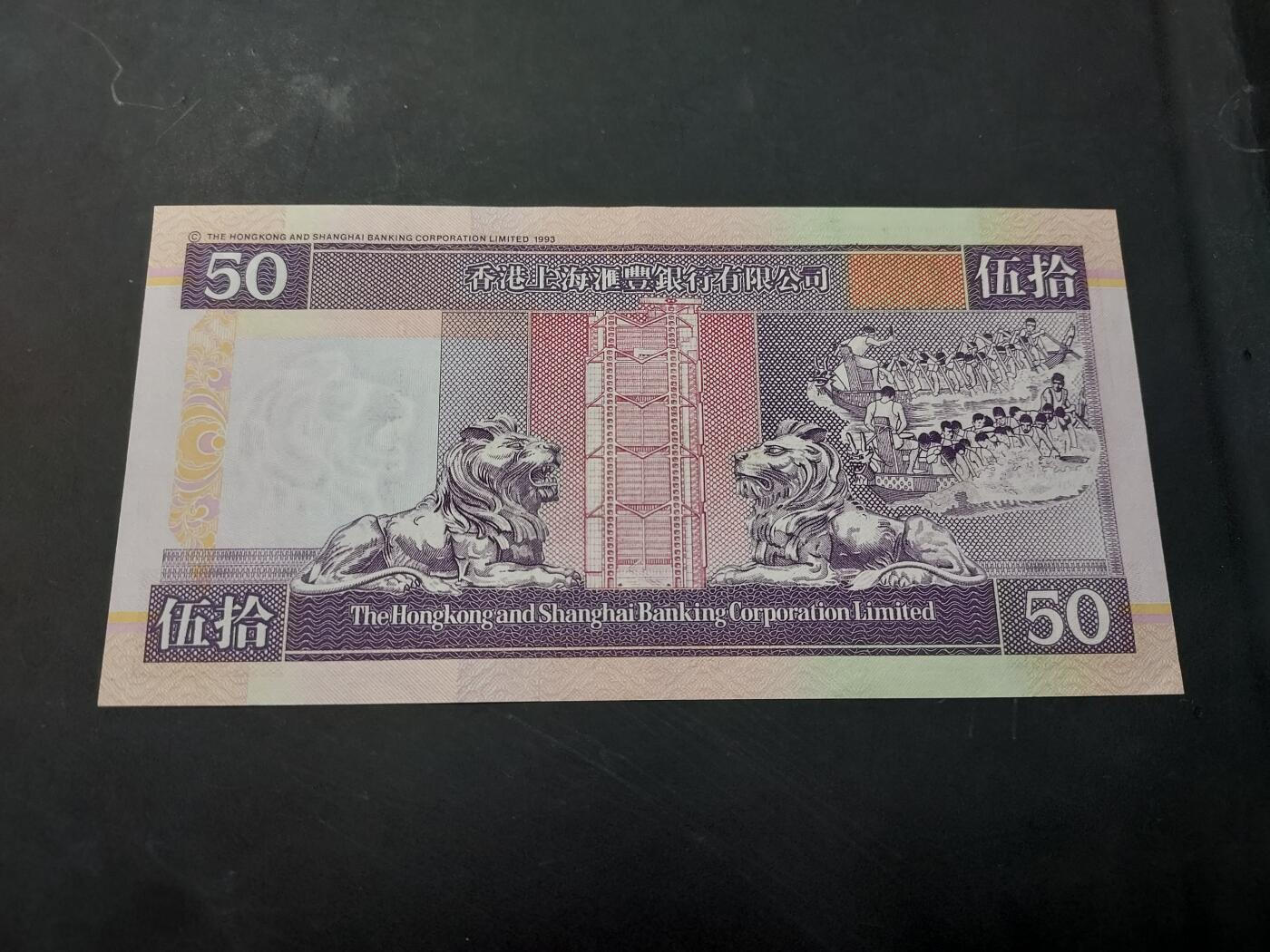 博彦收藏   12月3日 8点 钱币专场 香港汇丰50元 9品