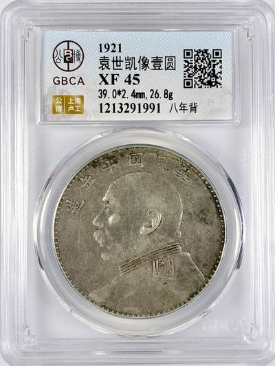 【雨安】【直播拍卖】【世界币章117期-评级币】2025-11-29 周六 19:30 保真 - [中国近代银元] 袁世凯 壹圆 民国10年 大头 民国十年 八年背 公博-XF45 同一老藏家精选品相直送公博 选品送PCGS有更多想象空间