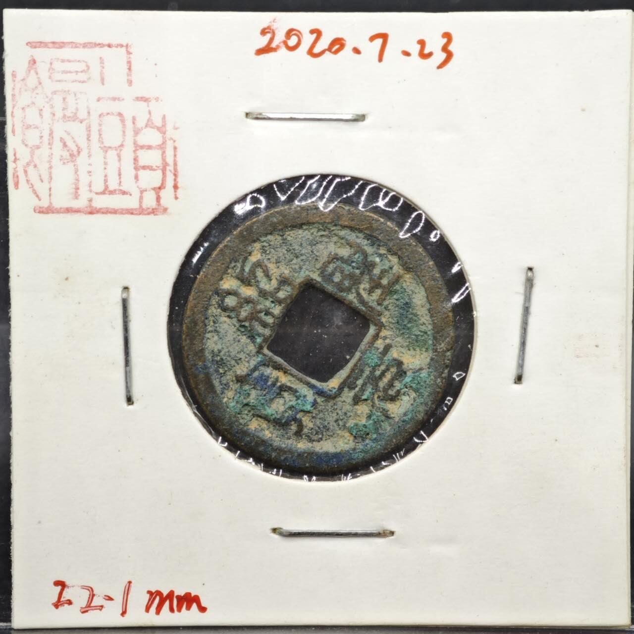 【淘币小摊】实时拍第八百一十一拍   铜钱场   满百包邮可预留二周 每周一统一发货   宋 绍圣元宝