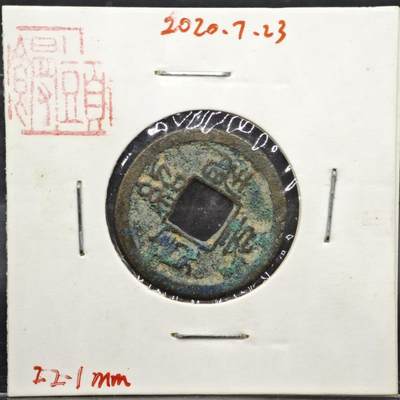 【淘币小摊】实时拍第八百一十一拍   铜钱场   满百包邮可预留二周 每周一统一发货   - 宋 绍圣元宝