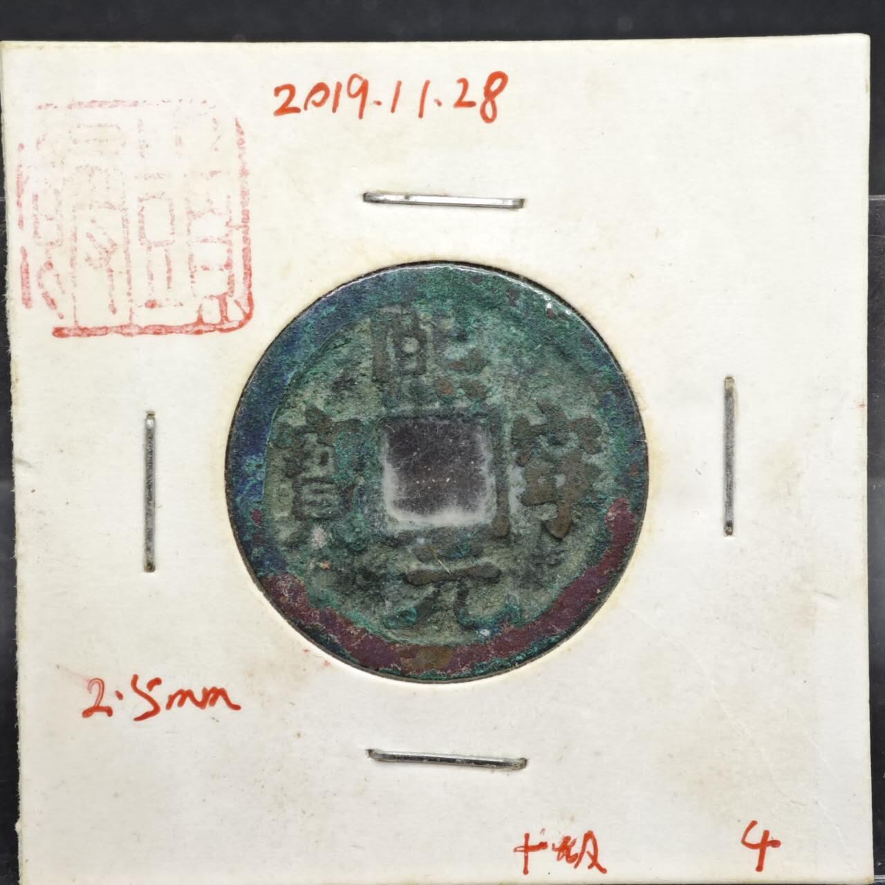 【淘币小摊】实时拍第八百一十一拍   铜钱场   满百包邮可预留二周 每周一统一发货   宋 熙宁元宝