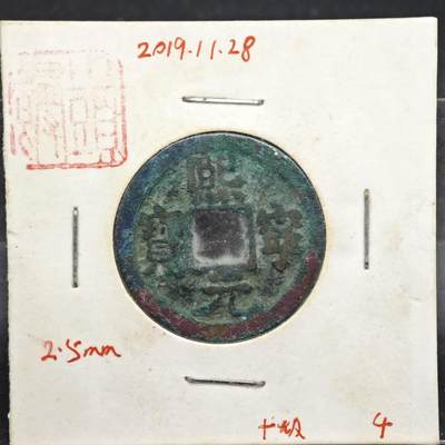 【淘币小摊】实时拍第八百一十一拍   铜钱场   满百包邮可预留二周 每周一统一发货   - 宋 熙宁元宝