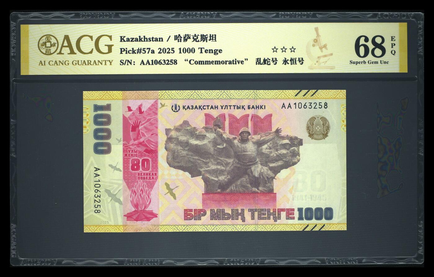 《艾美收藏》第222期-11.30周日外币畅拍 哈萨克斯坦2025年首发AA冠1000坚戈爱藏评级68分无47乱蛇号尾8 二战胜利80周年纪念钞 Pick#57a