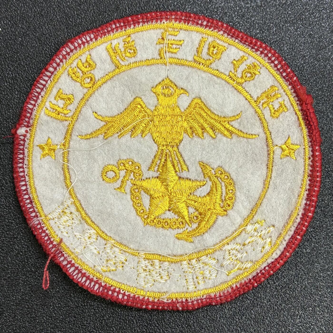 西秦中古拍卖第六十七期 韩国早期海军陆战队臂章