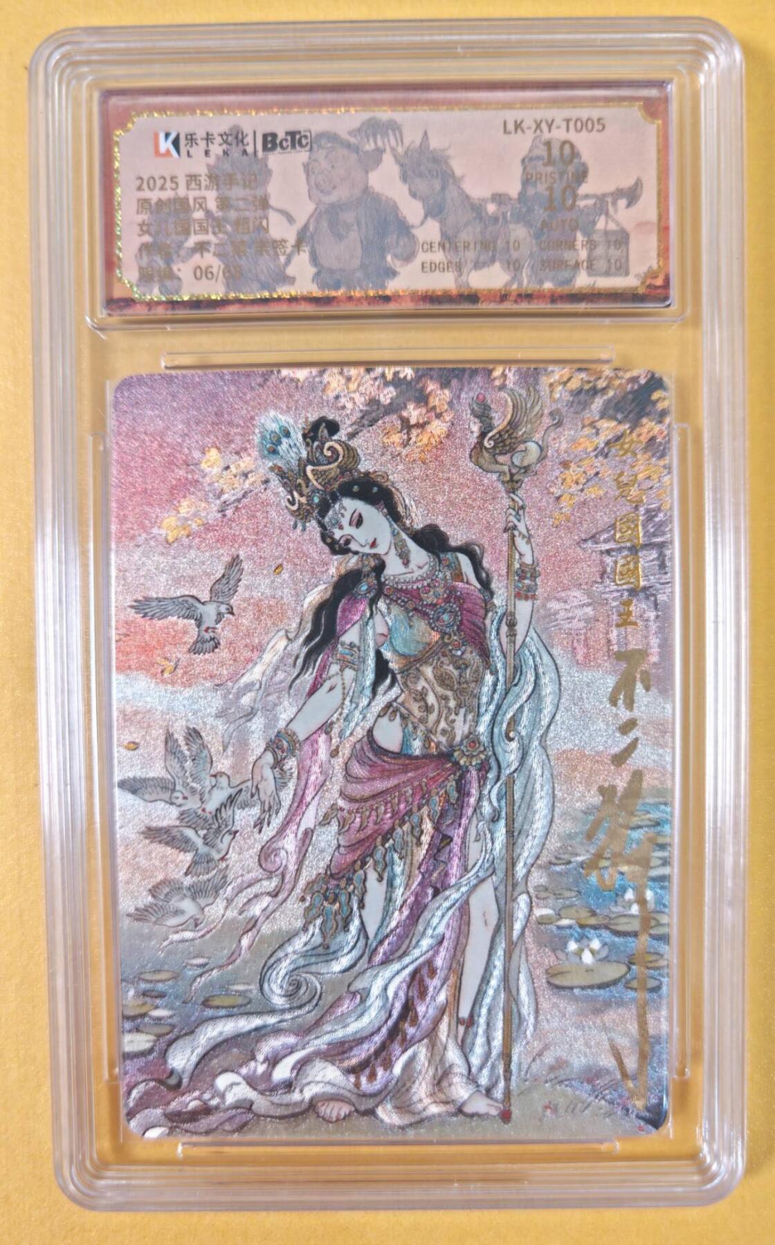 趣卡卡拍No.19期（无佣金免手续费，分享成交有奖） 【爆金联名评级，限编签名评级卡】乐卡文化-不二猿-女儿国国王（限量红编亲签评级）（编号06/68）