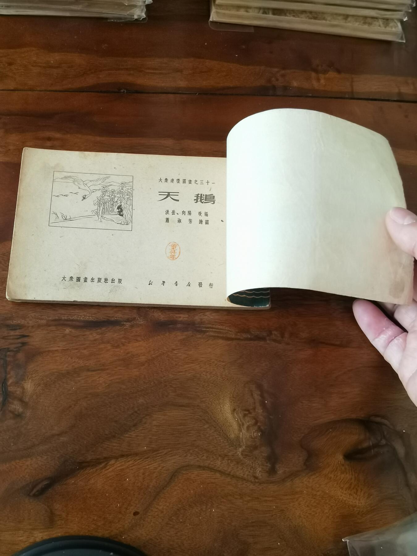 2026年2月22日连环画拍卖会 天鹅1951年50开